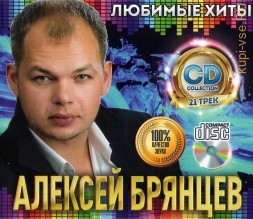 Брянцев Алексей: Любимые Хиты /CD/