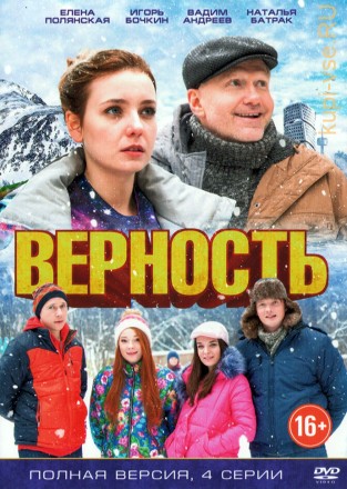 Верность (Россия, 2017, полная версия, 4 серии) на DVD