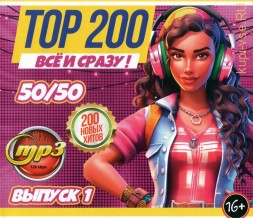 TOP-200 ВСЁ и СРАЗУ!!! 50-50 (200 новых хитов) - выпуск 1
