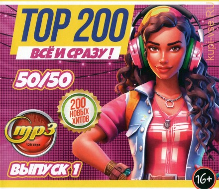 TOP-200 ВСЁ и СРАЗУ!!! 50-50 (200 новых хитов) - выпуск 1