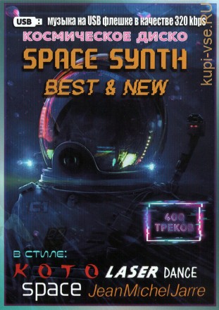 (8 GB) Space Synth - Best &amp; New (Космическое диско) (В стиле KOTO, Laserdance, Space, Jean Michel Jarre) (400 ТРЕКОВ)