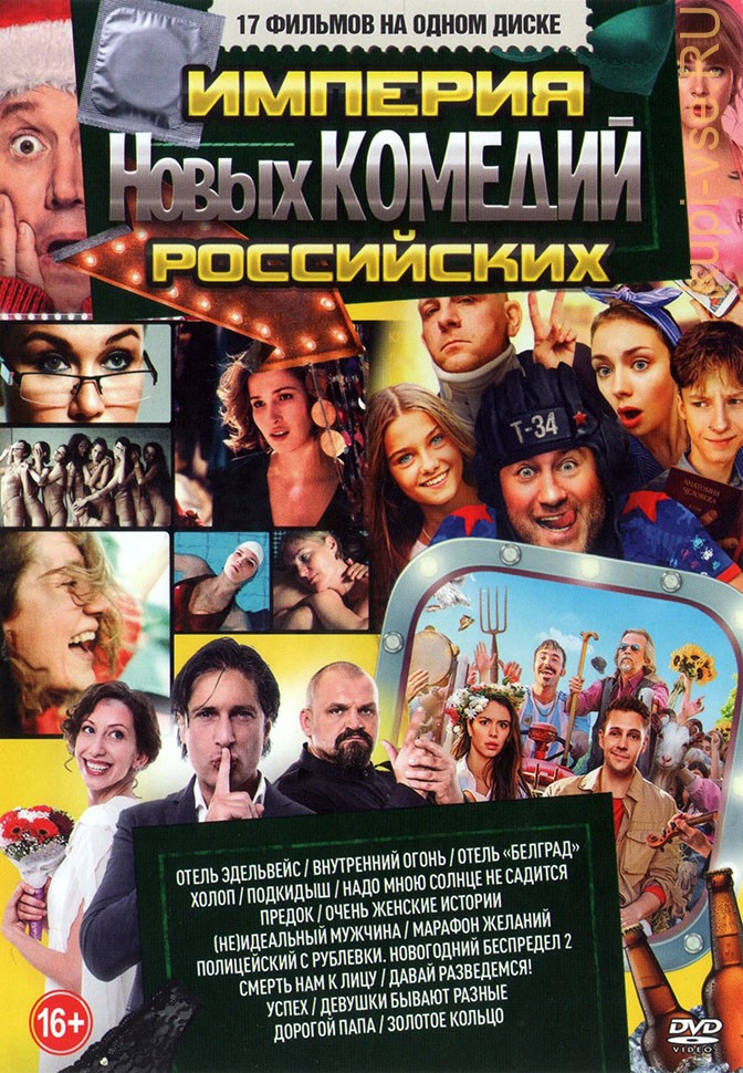 Лучшие российские комедии рейтинг. Лучшие комедии Россия. Русские комедии список. Комедии на DVD дисках.