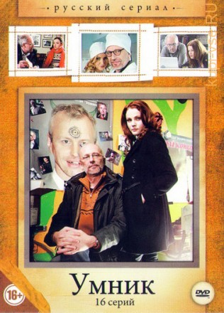 Умник (1-16 серии) на DVD