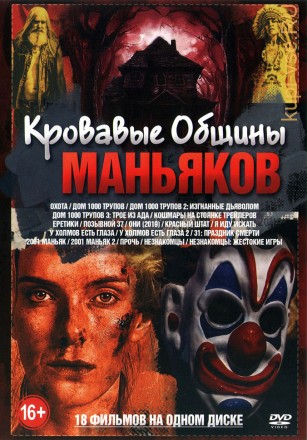 Кровавые Общины Маньяков на DVD
