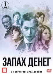 Запах денег НА 4 ДИСКАХ (Корея Южная, 2018, полная версия, 24 серии) перевод закадровый