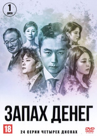 Запах денег НА 4 ДИСКАХ (Корея Южная, 2018, полная версия, 24 серии) перевод закадровый на DVD