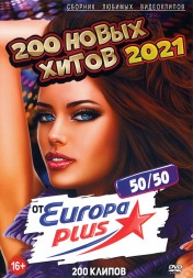 200 Новых хитов от Европа Плюс 2021 50-50 (200 клипов)