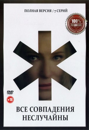 Все совпадения неслучайны (7 серий, полная версия) (18+) на DVD