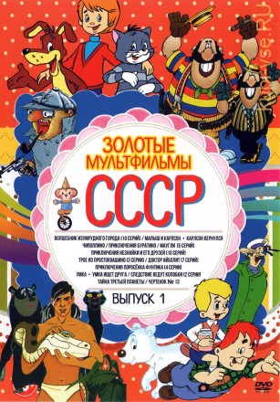 Золотые Мультфильмы СССР выпуск 1 на DVD