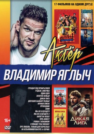Актёр: Владимир Яглыч на DVD