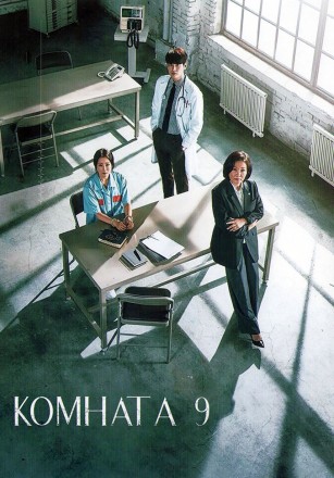 Комната 9 (4DVD) на DVD