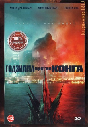 Годзилла против Конга (США, 2021) DVD перевод профессиональный (дублированный) на DVD
