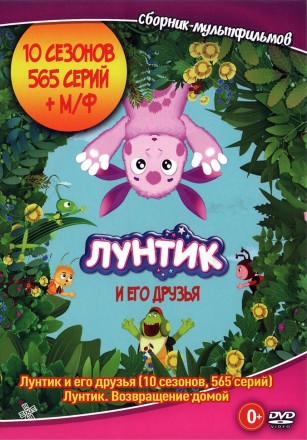 Лунтик и его друзья (Полная версия, 10 сезонов 565 серий + М/Ф) (0+) на DVD