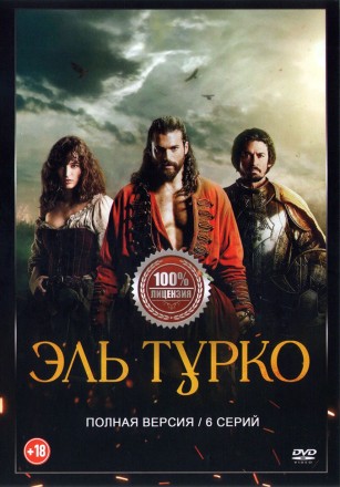 Эль Турко (6 серий, полна версия) (18+) на DVD
