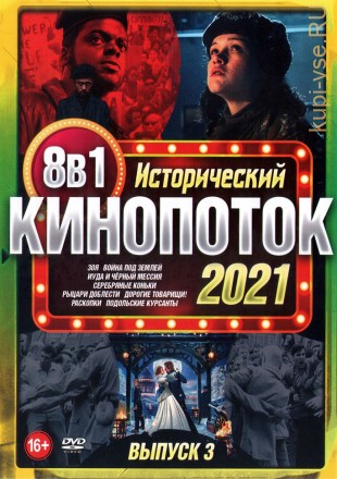 Исторический КиноПотоК 2021 выпуск 3 на DVD