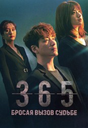 365: Бросая вызов судьбе (3DVD)