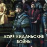 Корё-киданьские войны Часть 2 (4DVD)