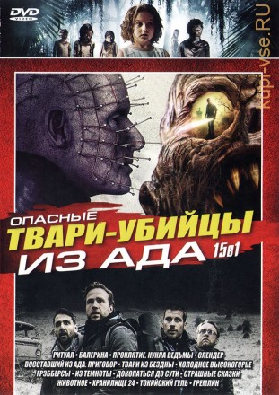 ОПАСНЫЕ ТВАРИ-УБИЙЦЫ ИЗ АДА (15В1) на DVD