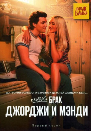 Первый брак Джорджи и Мэнди (2DVD) на DVD