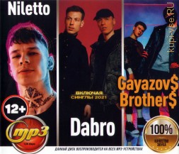 Niletto + Dabro + Gazarorov$ Brother$ (вкл. синглы 2021)