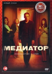 Медиатор 2 (второй сезон, 6 серий, полная версия) (18+)