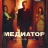Медиатор 2 (второй сезон, 6 серий, полная версия) (18+)