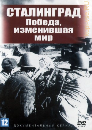 Сталинград. Победа, изменившая мир (Россия, 2013, полная версия, 8 серий) на DVD