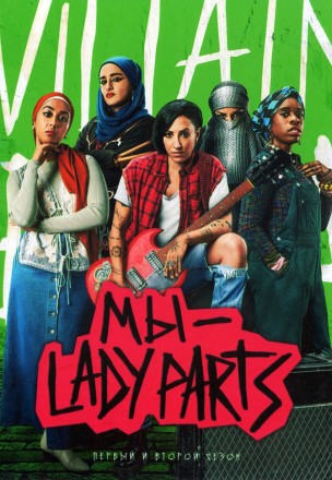 Мы - Lady Parts Сезон 1-2 (2DVD) на DVD