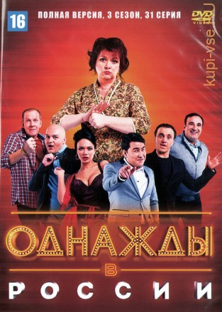 Однажды в России 3 сезон (Россия, 2014-2021, полная версия, 3 сезон, 31 выпуск) на DVD