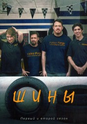 Шины Сезон 1-2 (2DVD)