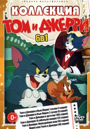 Коллекция Том и Джерри (0+) на DVD