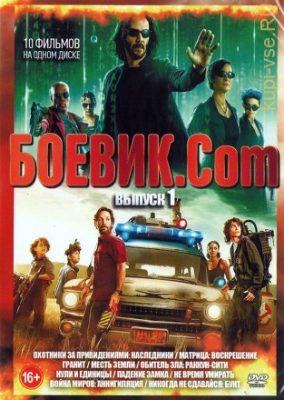 Боевик.Com выпуск 1*** на DVD