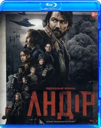 Звёздные войны: Андор (Сезон 1)