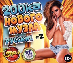 200ка Нового МУЗла:Русские (200 хитов) - выпуск 2