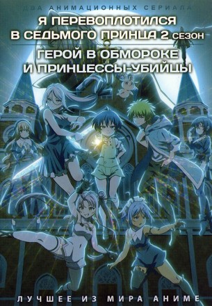 Я перевоплотился в седьмого принца ТВ-2 + Герой в обмороке и принцессы-убийцы (2DVD) на DVD