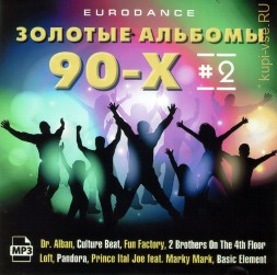 Золотые альбомы Eurodance 90х-2 (Включая альбомы Dr. Alban-92,94, Culture Beat-93,95, Fun Factory-94,95, 2 Brothers On The 4th Floor-94, Loft-94, Pandora-93,95, Basic Element-94,95,98 Prince Ital Joe feat. Marky Mark-94)