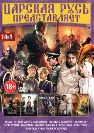 ЦАРСКАЯ РУСЬ ПРЕДСТАВЛЯЕТ (14В1) на DVD