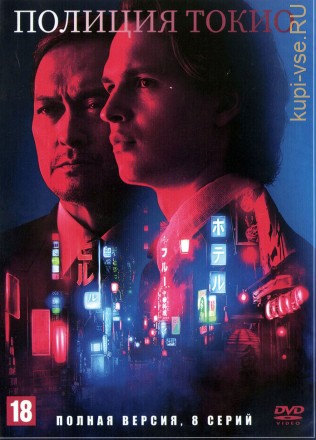 Полиция Токио (США, 2022, полная версия, 8 серий) на DVD