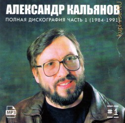 Александр Кальянов - Полная дискография 1 (1984-1991)