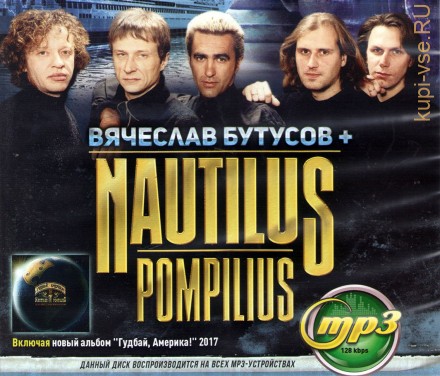 Наутилус Помпилиус + Вячеслав Бутусов (вкл.новый альбом &quot;Гудбай, Америка!&quot; 2017)