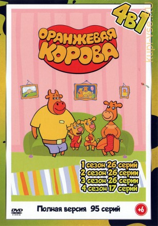 Оранжевая корова 4в1 (Полная версия, 95 серий) (0+) на DVD