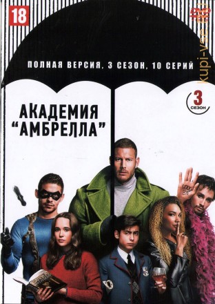 Академия «Амбрелла» (3 сезон) (США, 2022, полная версия, 10 серий) на DVD