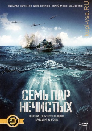 Семь пар нечистых (2018, Россия) Лицензия на DVD