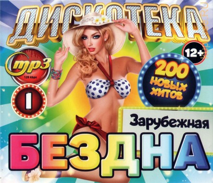 Дискотека БЕЗДНА №1 Зарубежная (200 новых хитов)
