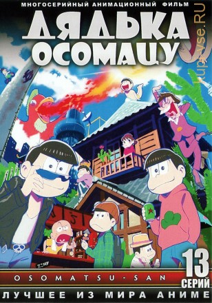 Дядька Осоматсу ТВ эп.1-25 из 25 / Osomatsu-san 2016 на DVD