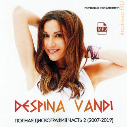 Despina Vandi - Полная дискография часть 2 (2007-2019) (греческая эстрада)