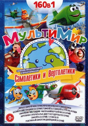 МультиМир. Самолётики и Вертолётики на DVD