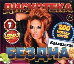 Дискотека БЕЗДНА №7 Кавказская (200 новых хитов)