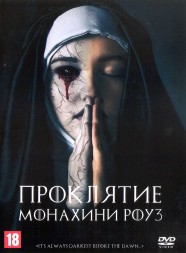 Проклятие монахини Роуз (США, 2019) DVD перевод профессиональный (дублированный)