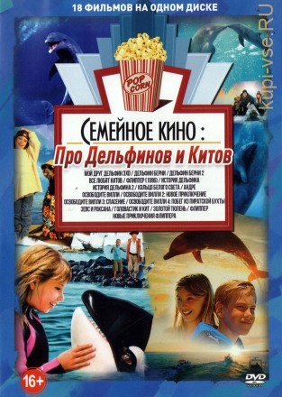 Семейное Кино. Про Дельфинов и Китов на DVD